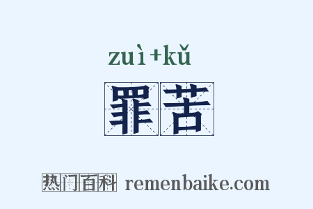 罪苦是什么意思的图片
